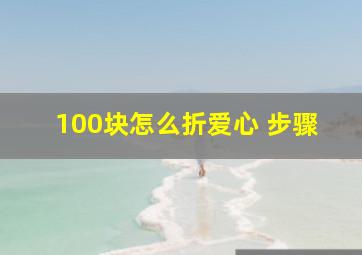 100块怎么折爱心 步骤